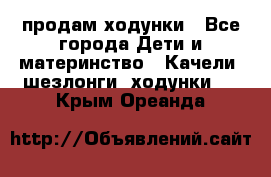 продам ходунки - Все города Дети и материнство » Качели, шезлонги, ходунки   . Крым,Ореанда